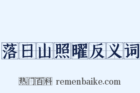 落日山照曜反义词是什么意思的图片